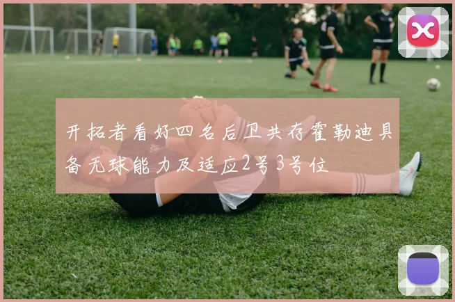 开拓者看好四名后卫共存霍勒迪具备无球能力及适应2号3号位