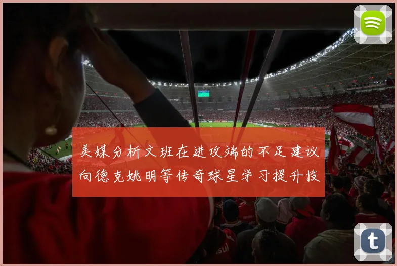 美媒分析文班在进攻端的不足建议向德克姚明等传奇球星学习提升技能