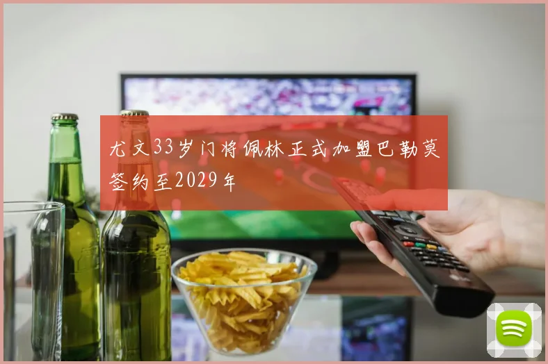 尤文33岁门将佩林正式加盟巴勒莫签约至2029年