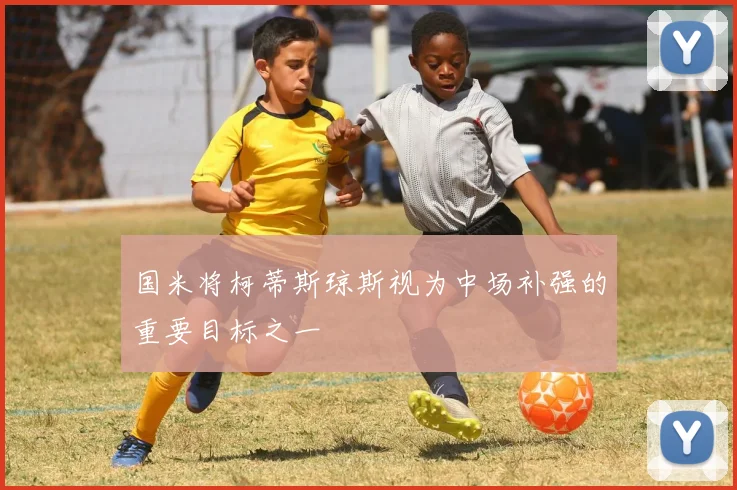 国米将柯蒂斯琼斯视为中场补强的重要目标之一