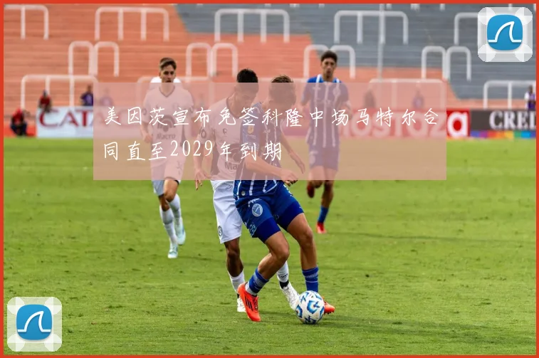 美因茨宣布免签科隆中场马特尔合同直至2029年到期